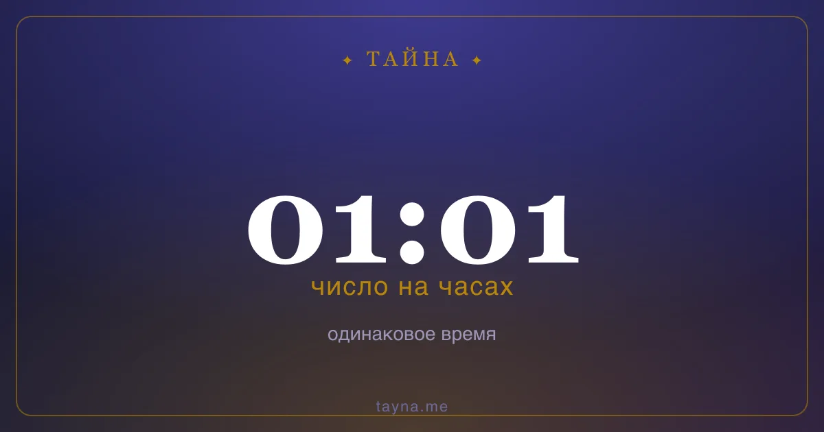 01:01 на часах — значение