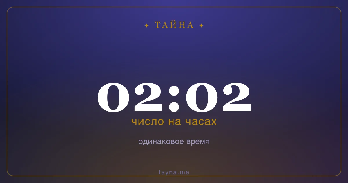 02:02 на часах — значение