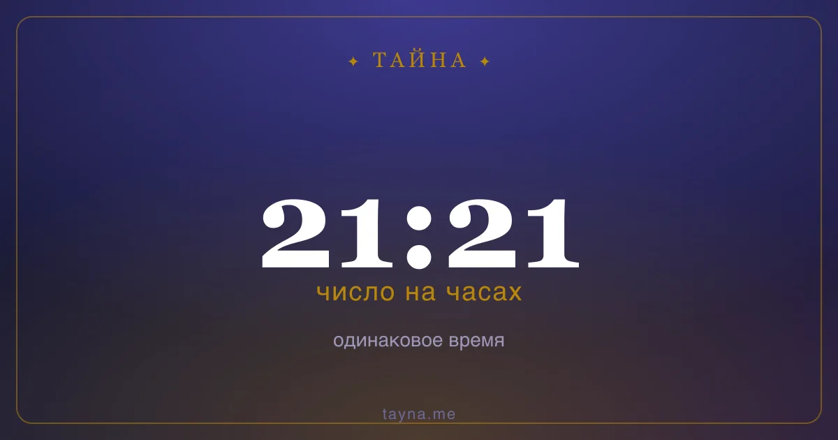 21:21 на часах — значение