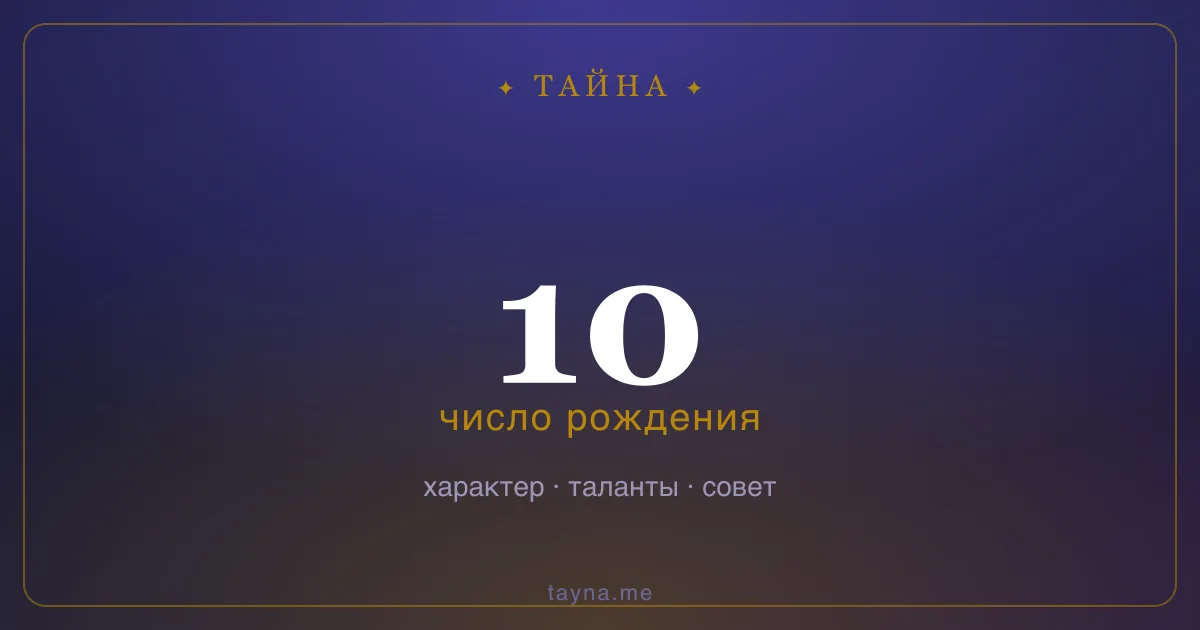 Число рождения 10 — значение дня рождения