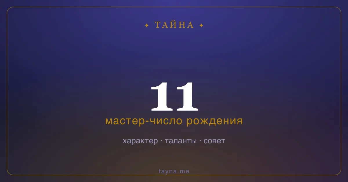 Число рождения 11 — значение дня рождения