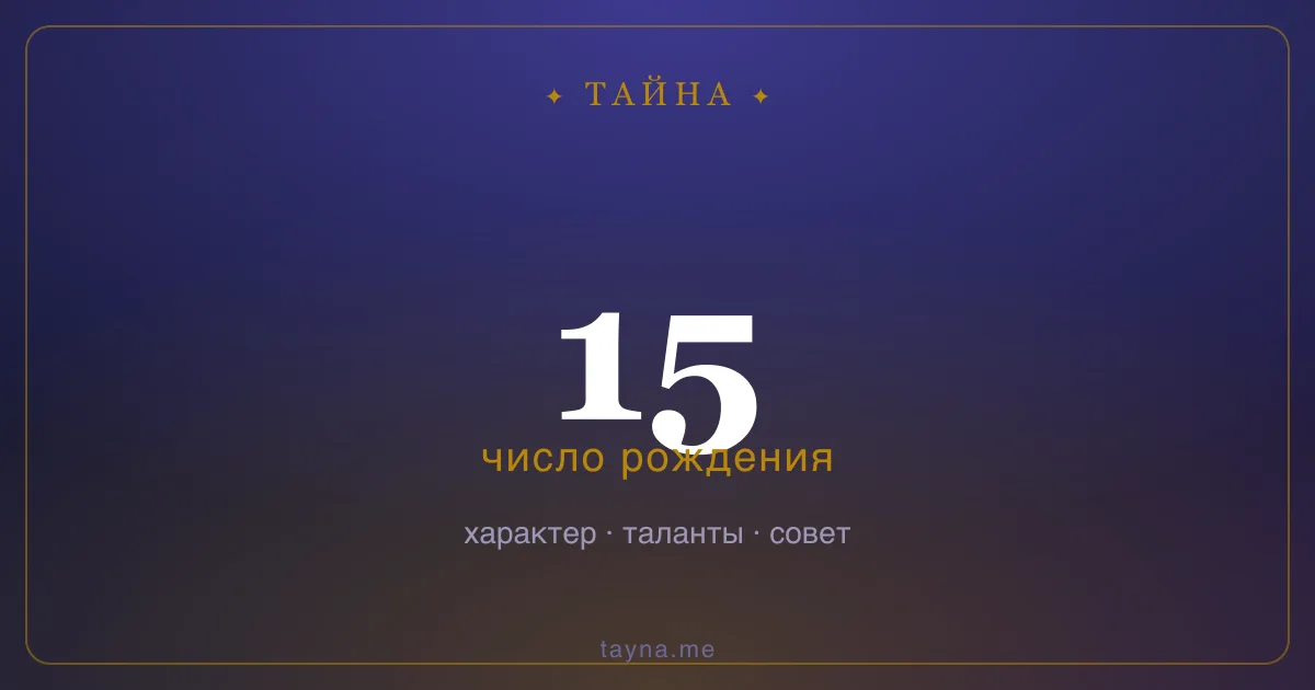 Число рождения 15 — значение дня рождения