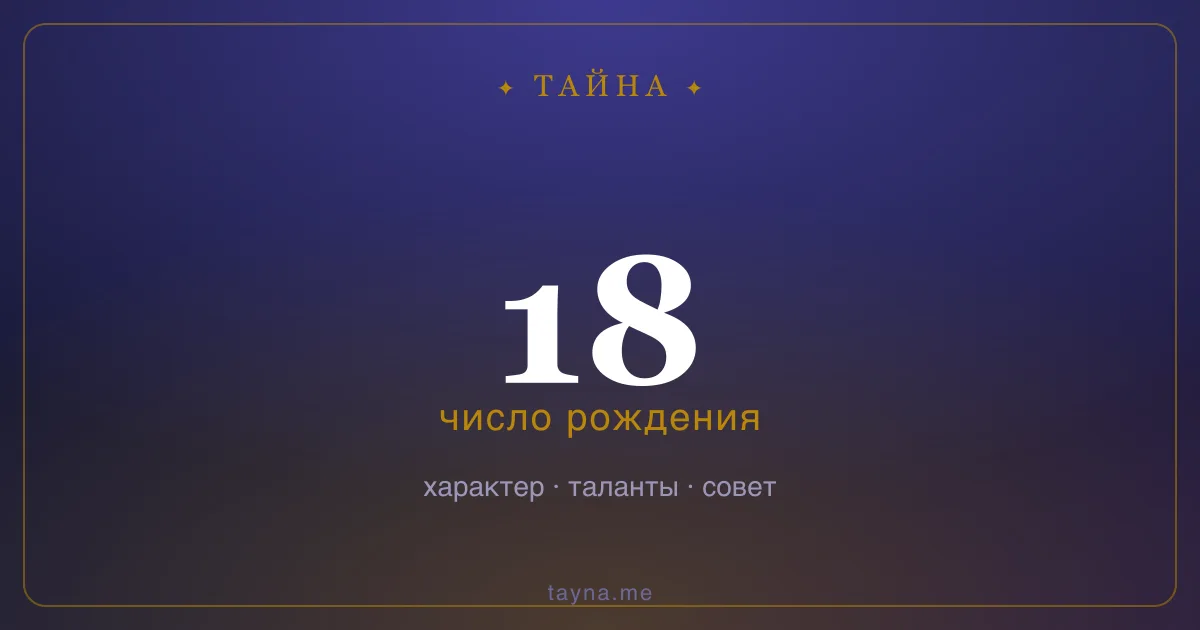 Число рождения 18 — значение дня рождения