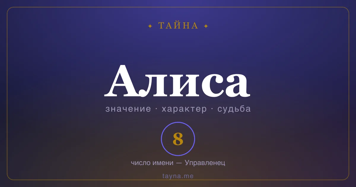 Имя Алиса — значение, характер и число имени