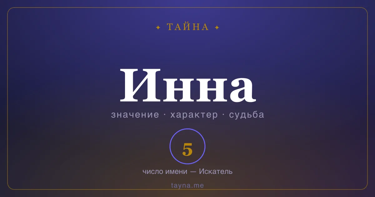 Имя Инна — значение, характер и число имени