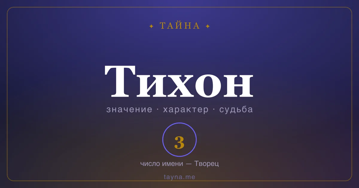 Имя Тихон — значение, характер и число имени